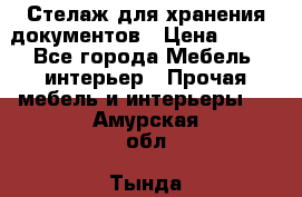 Стелаж для хранения документов › Цена ­ 500 - Все города Мебель, интерьер » Прочая мебель и интерьеры   . Амурская обл.,Тында г.